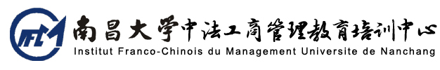 南昌大学中法工商管理教育培训中心